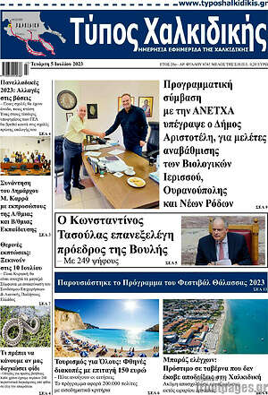 Πρωτοσέλιδο Τύπος Χαλκιδικής