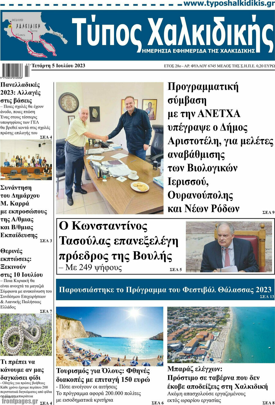 Τύπος Χαλκιδικής