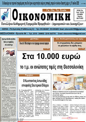 Πρωτοσέλιδο Οικονομική