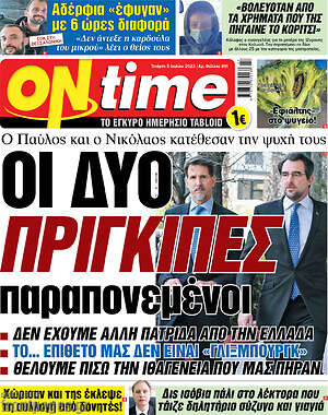 Πρωτοσέλιδο εφημερίδας ON time - protoselida