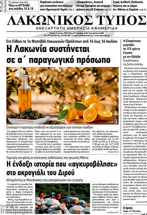 Πρωτοσέλιδο Λακωνικός Τύπος