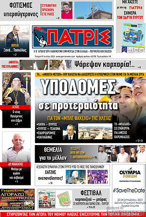 Πρωτοσέλιδο Πατρίς