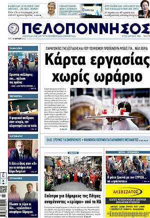 Πρωτοσέλιδο Πελοπόννησος