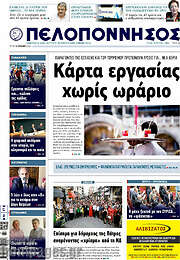 /Πελοπόννησος
