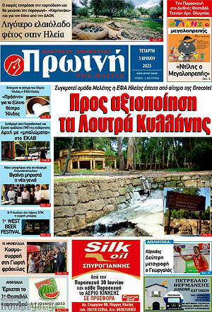 Πρωτοσέλιδο Πρωινή Ηλείας