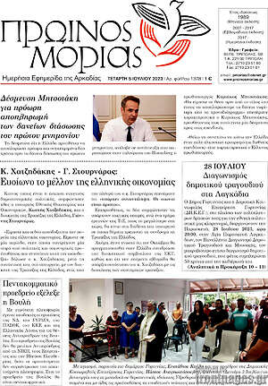 Πρωτοσέλιδο Πρωινός Μοριάς