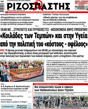 Ριζοσπάστης: "Κοιλάδες των Τεμπών" και στην Υγεία από την πολιτική του "κόστους - οφέλους"