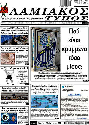 Πρωτοσέλιδο Λαμιακός Τύπος