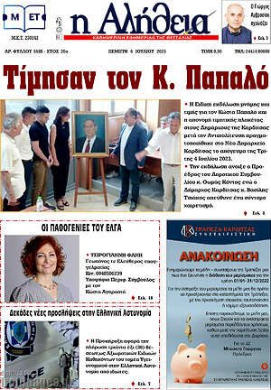 Πρωτοσέλιδο Η Αλήθεια
