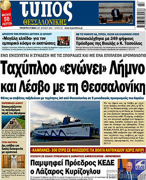 Πρωτοσέλιδο εφημερίδας Τύπος Θεσσαλονίκης - protoselida