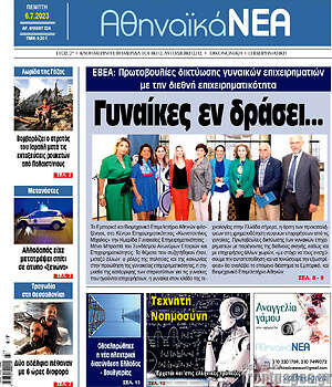 Πρωτοσέλιδο Αθηναϊκά Νέα