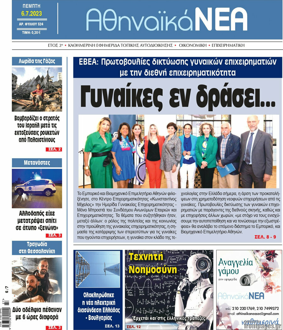 Αθηναϊκά Νέα