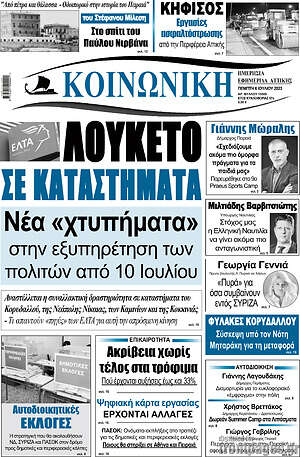Πρωτοσέλιδο Κοινωνική