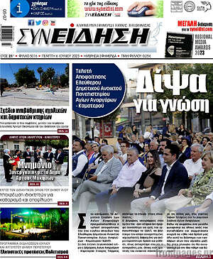 Πρωτοσέλιδο Συνείδηση