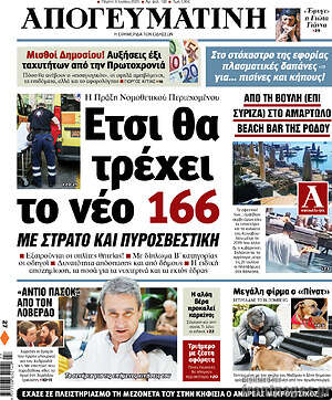 Απογευματινή: Έτσι θα τρέχει το νέο 166
