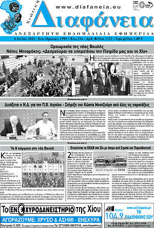 Πρωτοσέλιδο Χιώτικη Διαφάνεια