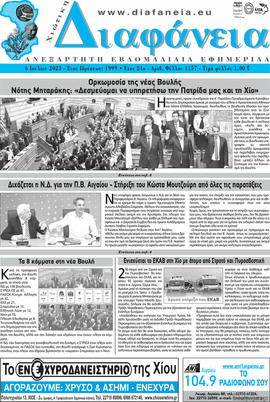 Χιώτικη Διαφάνεια