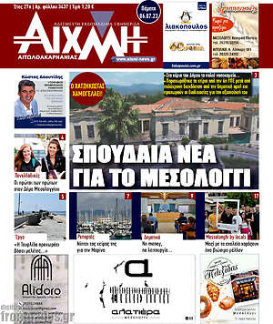 Πρωτοσέλιδο Αιχμή
