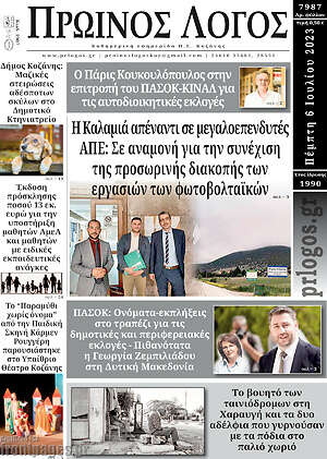 Πρωτοσέλιδο Πρωινός Λόγος