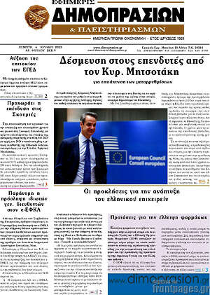 Πρωτοσέλιδο Εφημερίς Δημοπρασιών
