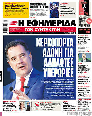 Η εφημερίδα των συντακτών: Κερκόπορτα Άδωνη για αδήλωτες υπερωρίες