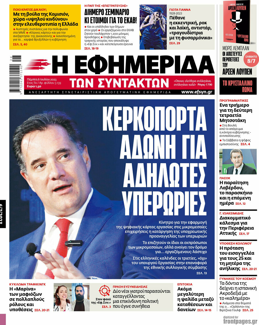 Η εφημερίδα των συντακτών