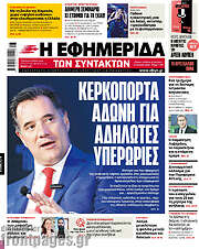 /Η εφημερίδα των συντακτών