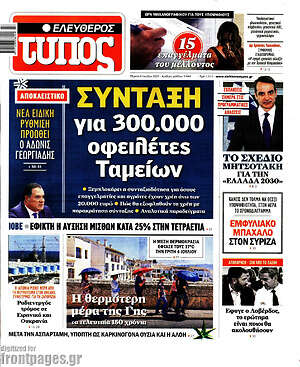 Ελεύθερος Τύπος: Σύνταξη για 300.000 οφειλέτες Ταμείων