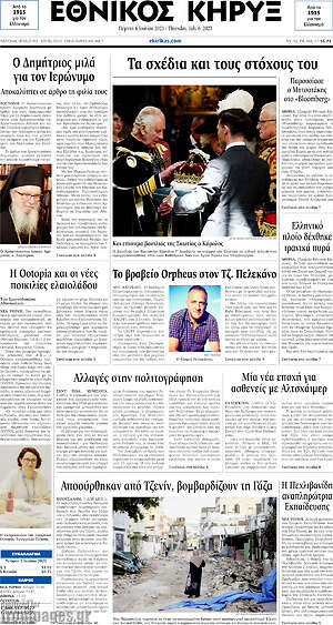 Πρωτοσέλιδο Εθνικός Κήρυξ