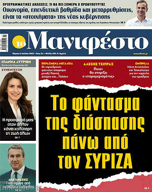 Πρωτοσέλιδο εφημερίδας Manifesto - protoselida