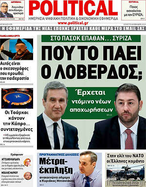 Πρωτοσέλιδο εφημερίδας Political - protoselida