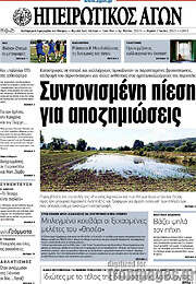 /Ηπειρωτικός Αγών