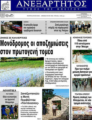 Πρωτοσέλιδο Ανεξάρτητος