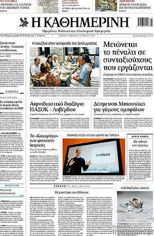 Η Καθημερινή: Μειώνεται το πέναλτι σε συνταξιούχους που εργάζονται