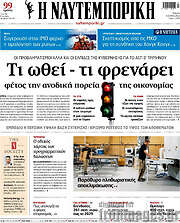 /Η Ναυτεμπορική