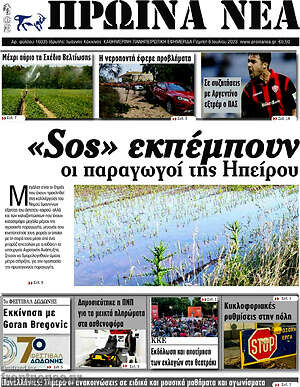 Πρωτοσέλιδο Πρωινά νέα