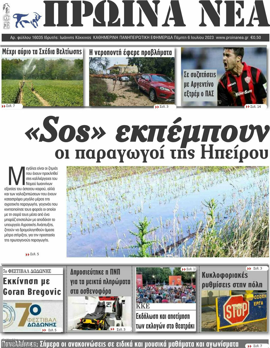 Πρωινά νέα