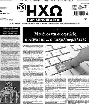 Πρωτοσέλιδο Ηχώ των Δημοπρασιών