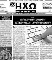 /Ηχώ των Δημοπρασιών