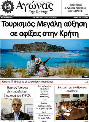Πρωτοσέλιδο Αγώνας της Κρήτης