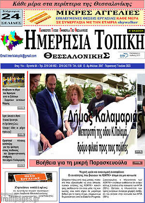 Πρωτοσέλιδο Ημερήσια Τοπική