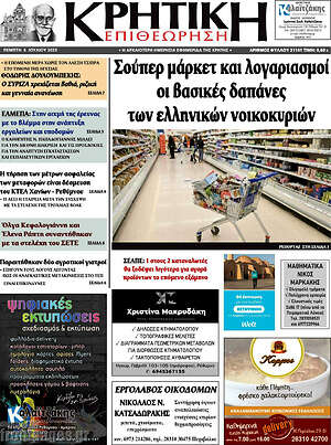 Πρωτοσέλιδο Κρητική Επιθεώρηση