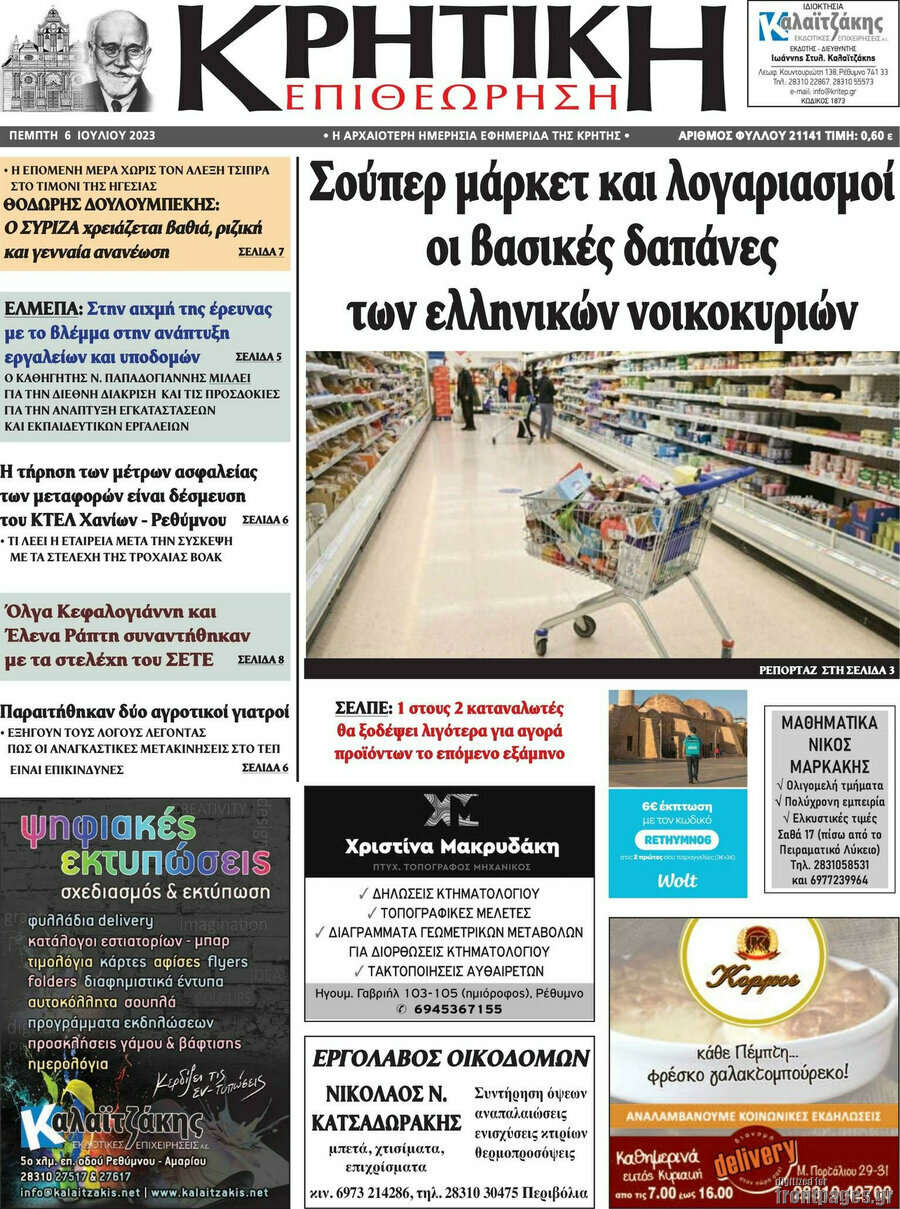 Κρητική Επιθεώρηση