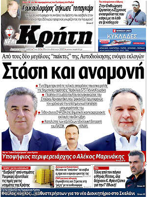Πρωτοσέλιδο Νέα Κρήτη