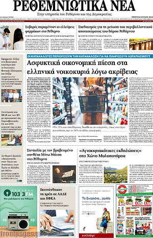 Πρωτοσέλιδο Ρεθεμνιώτικα Νέα