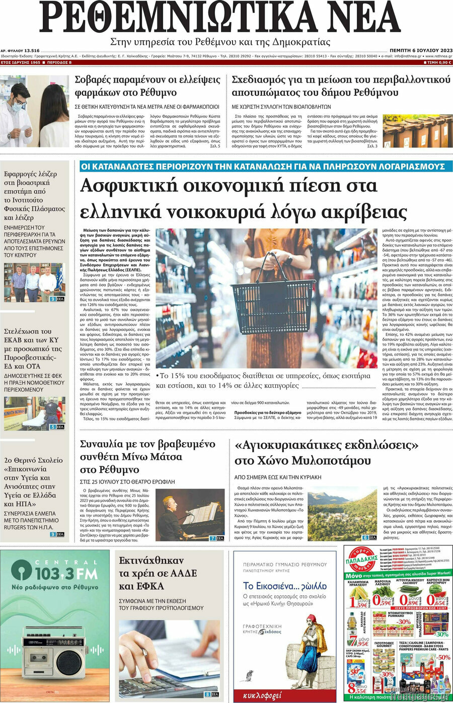 Ρεθεμνιώτικα Νέα