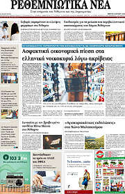 /Ρεθεμνιώτικα Νέα