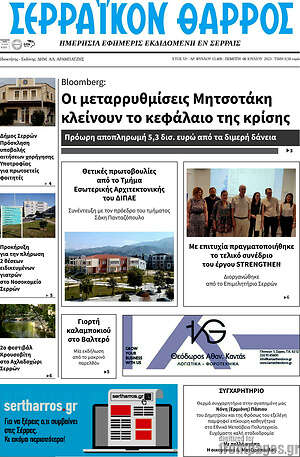 Πρωτοσέλιδο Σερραϊκόν Θάρρος
