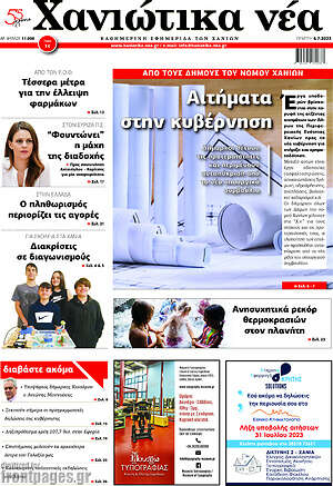 Πρωτοσέλιδο Χανιώτικα Νέα