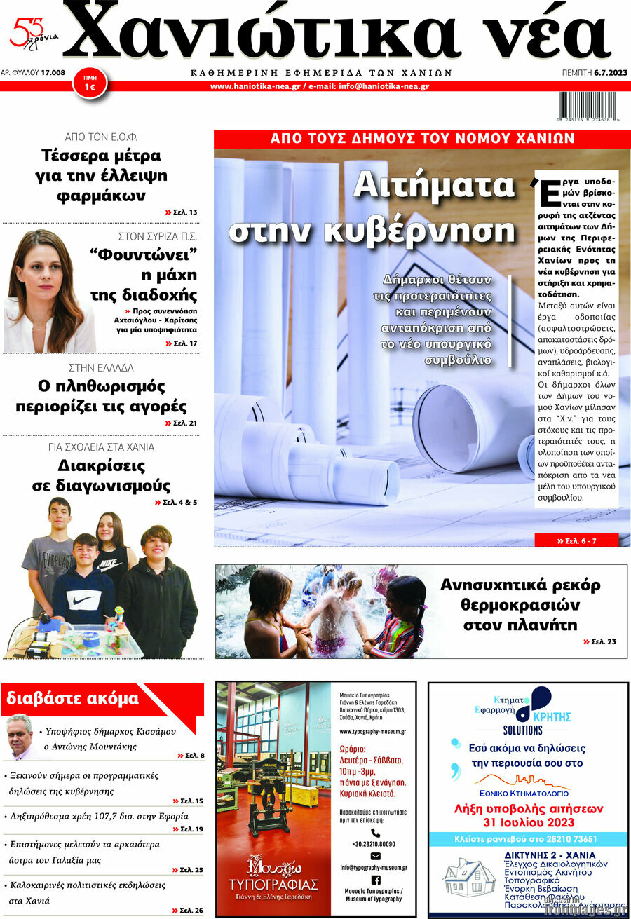Χανιώτικα Νέα